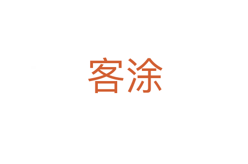 客涂