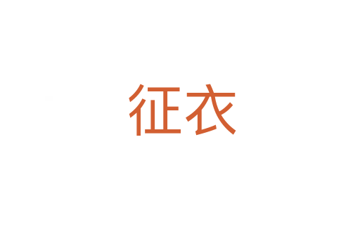 征衣