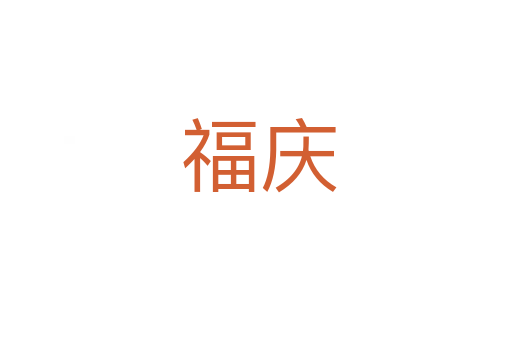 福庆