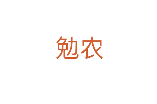勉农