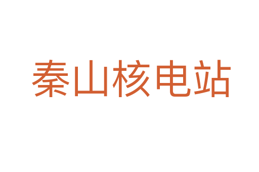 秦山核电站