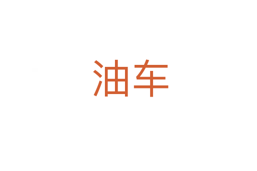 油车
