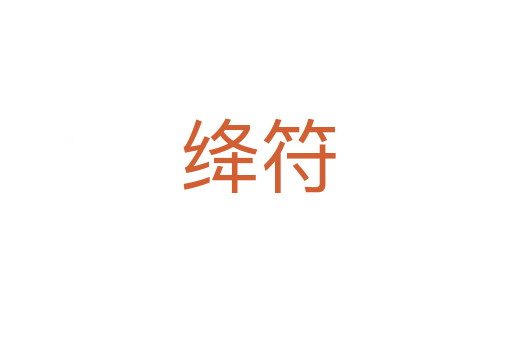 绛符