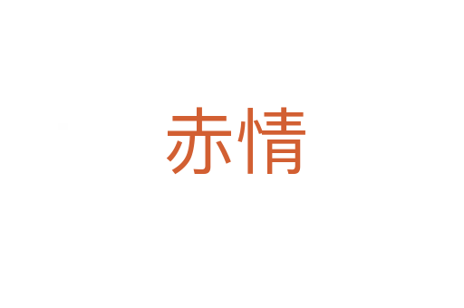 赤情