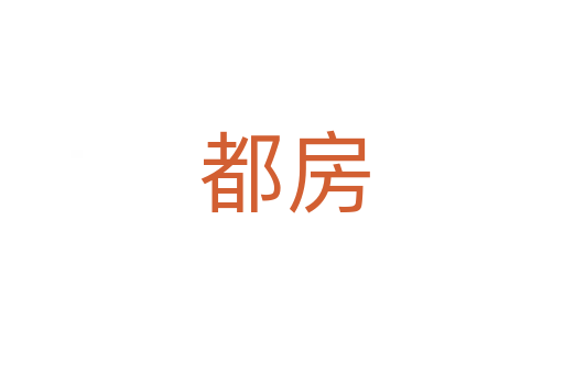 都房