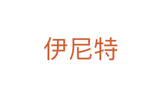 伊尼特