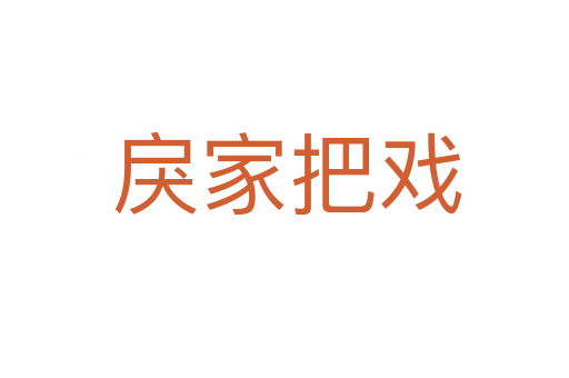 戾家把戏