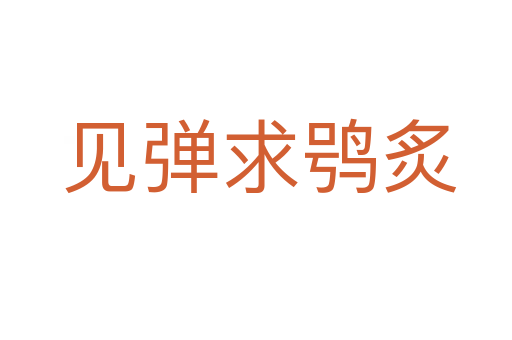 见弹求鸮炙