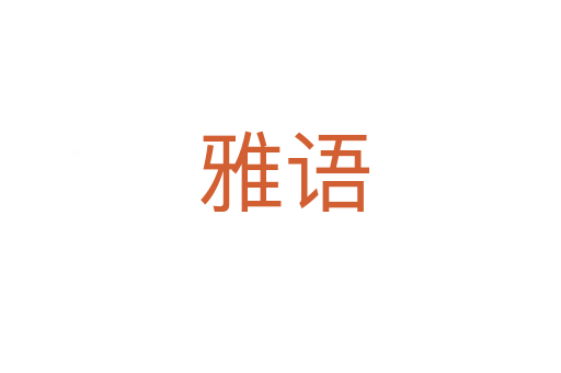雅语