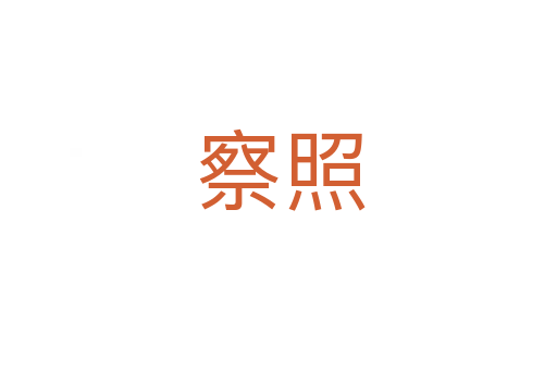 察照