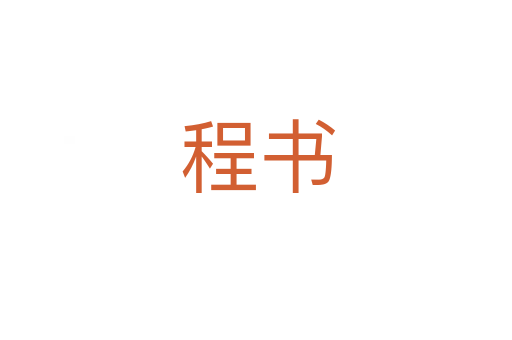 程书