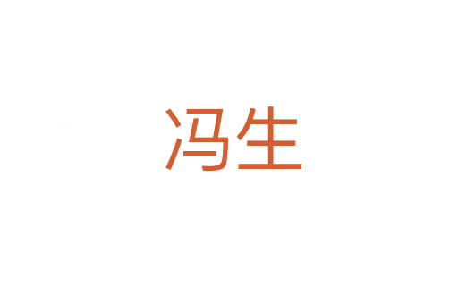 冯生