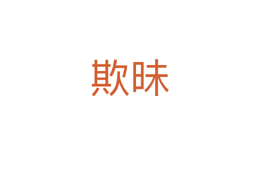 欺昧