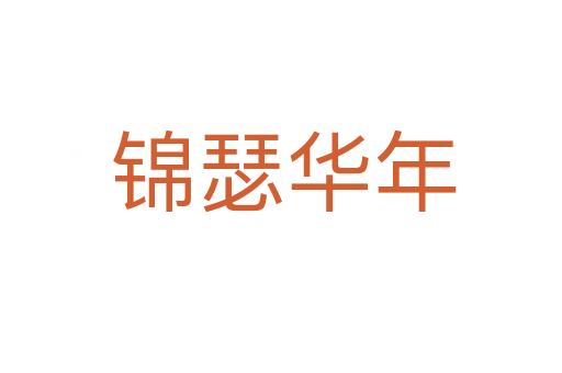 锦瑟华年