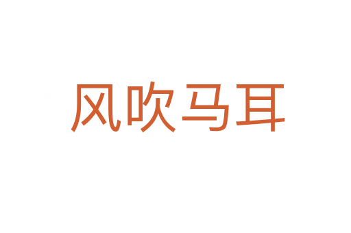 风吹马耳