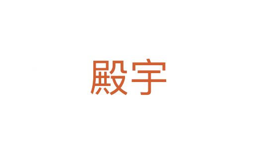 殿宇