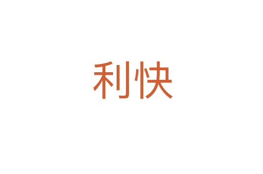 利快