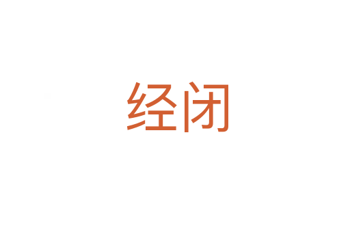 经闭