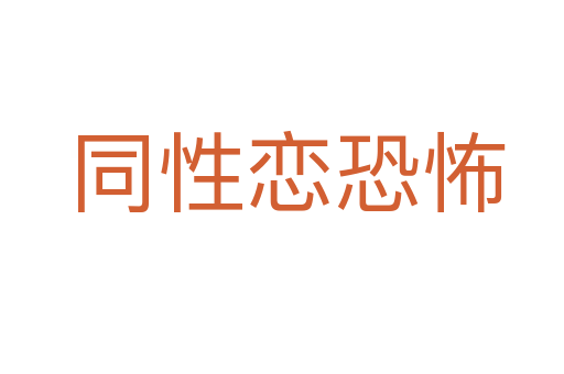 同性恋恐怖