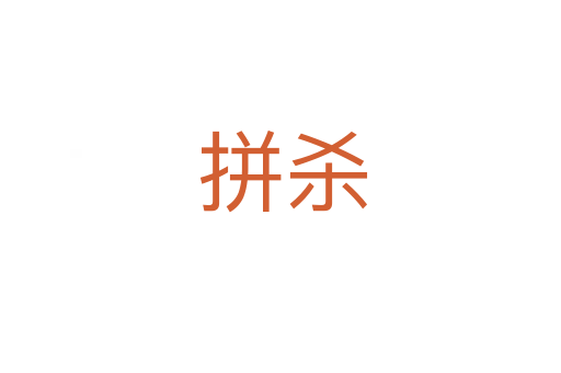 拼杀