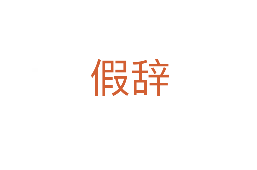 假辞