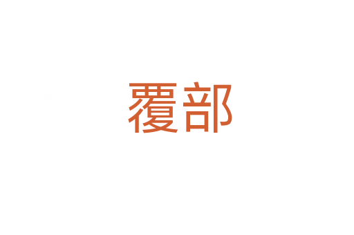 覆部
