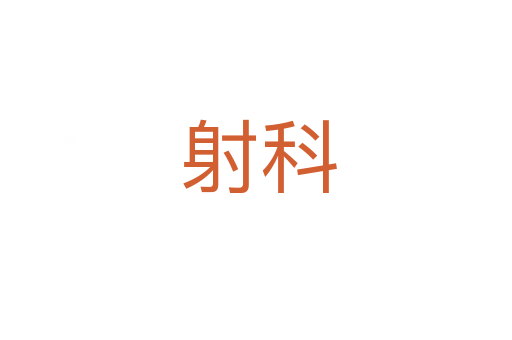 射科