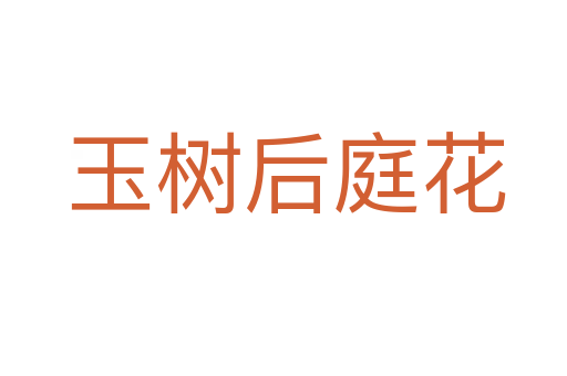 玉树后庭花