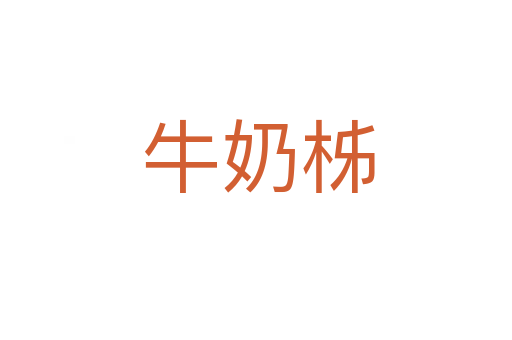 牛奶柹