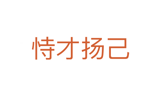 恃才扬己