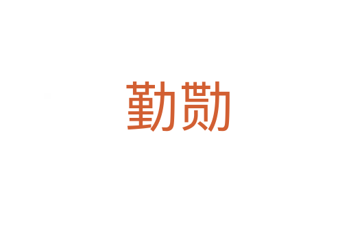 勤勚