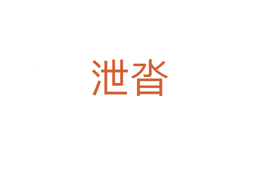泄沓