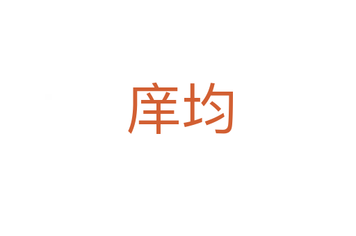 庠均