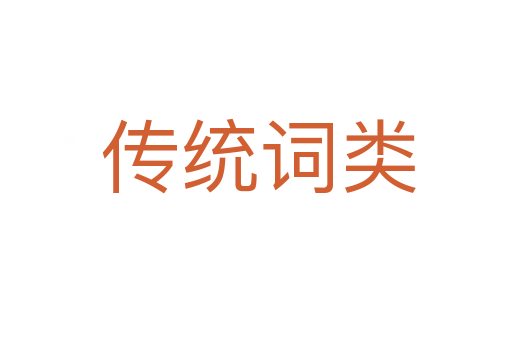 传统词类
