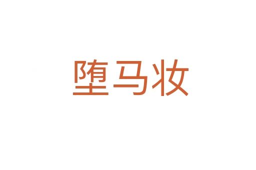 堕马妆