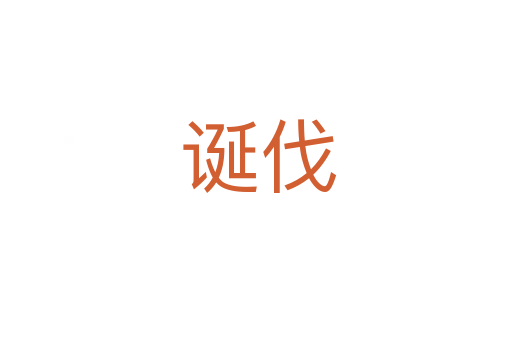 诞伐