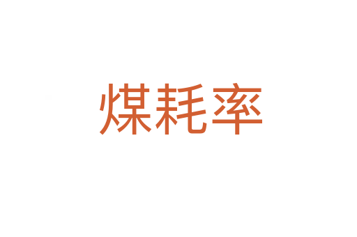 煤耗率