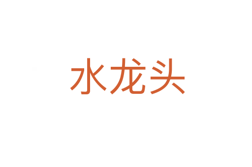 水龙头