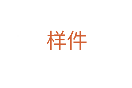 样件