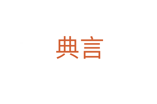 典言