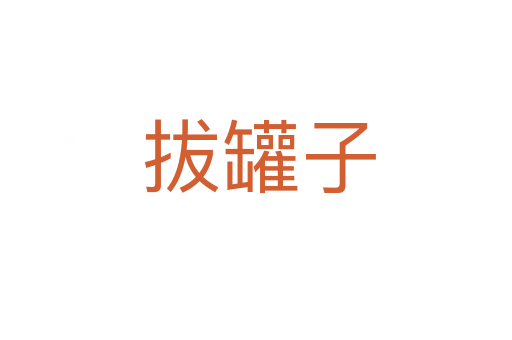 拔罐子