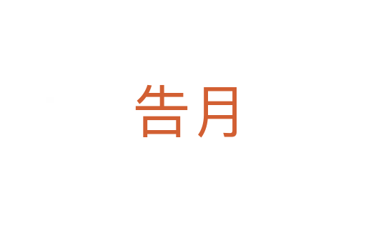告月