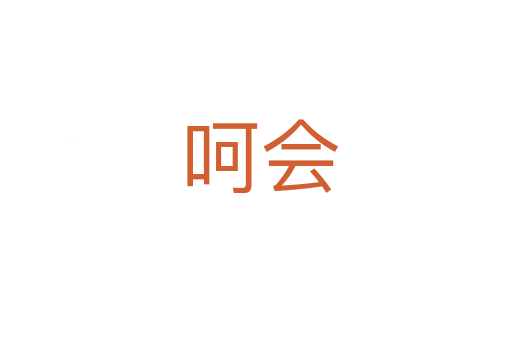呵会