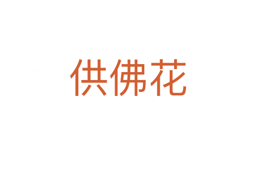 供佛花