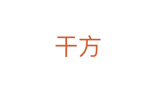 干方