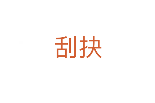 刮抉
