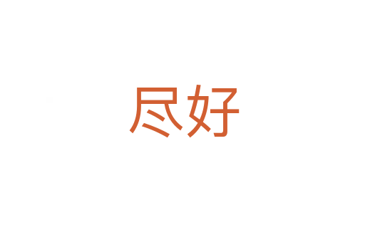 尽好