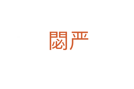 閟严
