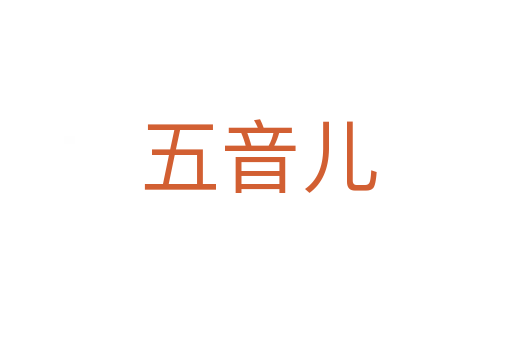五音儿