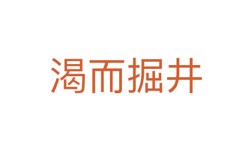 渴而掘井